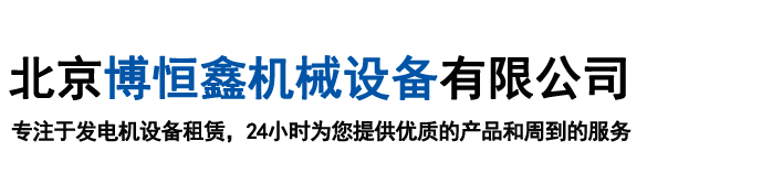 北京博恒鑫機械設備有限公司